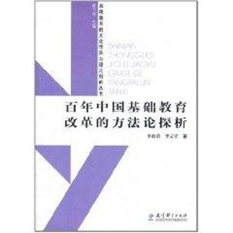 百年中国基础教育改革的方法论探析 李政涛//李云星 著作 文教 文轩网