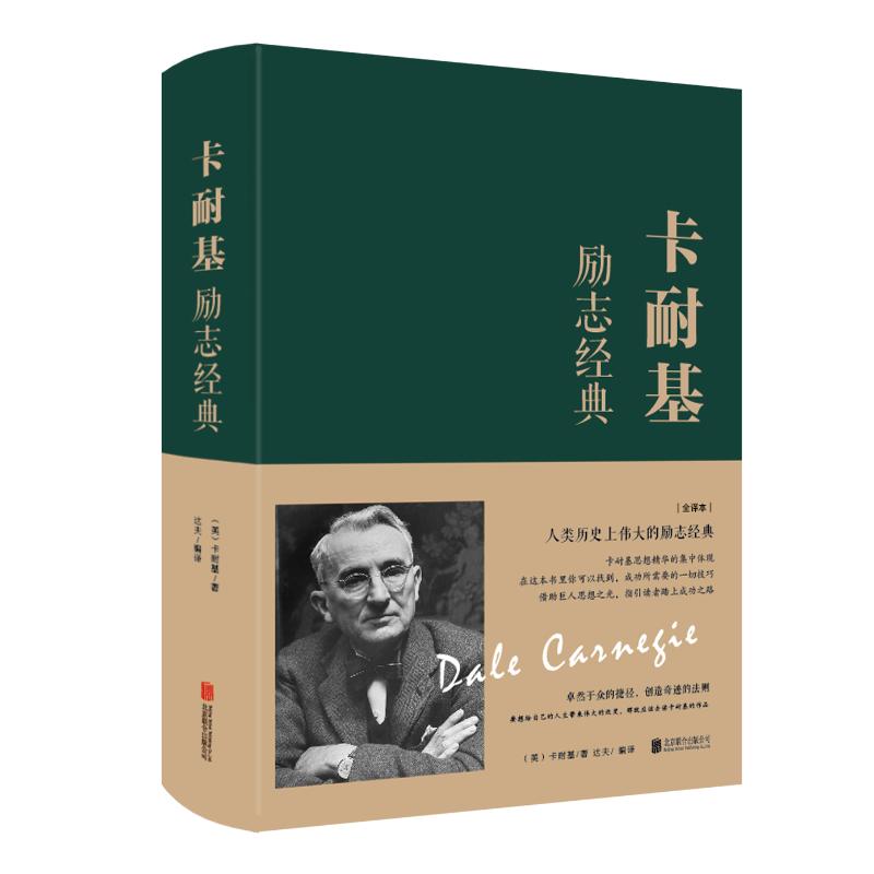 卡耐基励志经典 全译本 (美)戴尔·卡耐基(Dale Carnegie) 著 达夫 译 经管、励志 文轩网