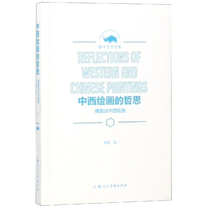 中西绘画的哲思 傅雷谈中西绘画 傅雷 著 艺术 文轩网