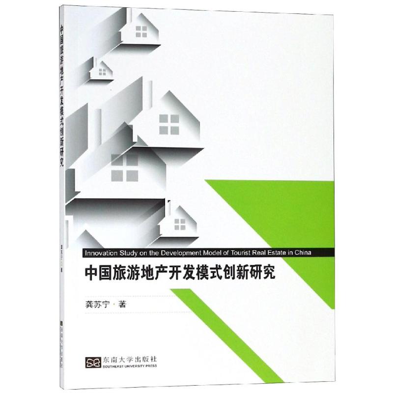 中国旅游地产开发模式创新研究 龚苏宁 著 生活 文轩网