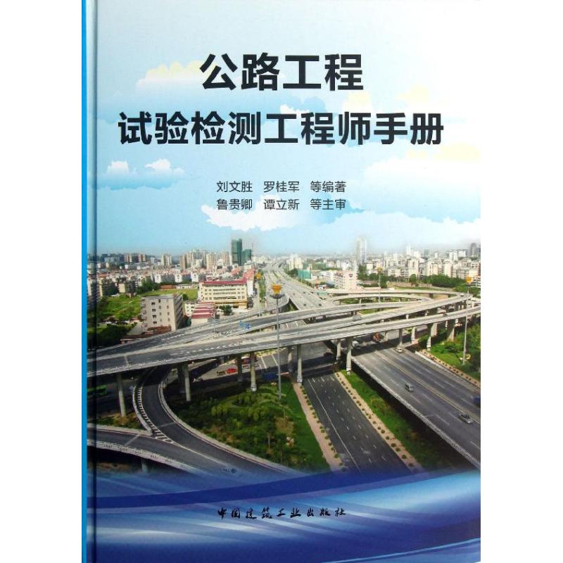公路工程试验检测工程师手册 刘文胜 等 著作 专业科技 文轩网