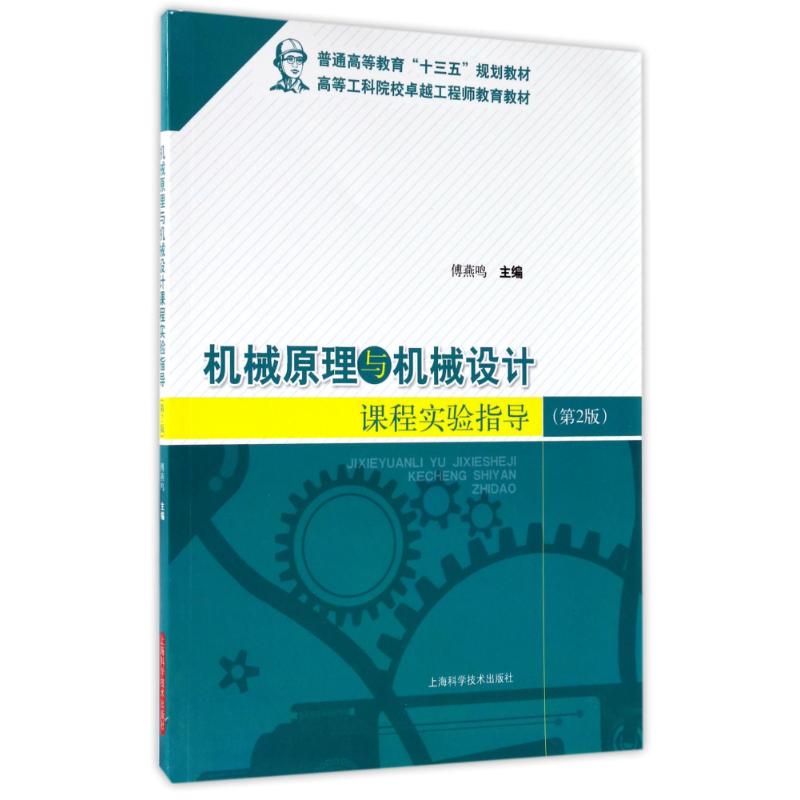 机械原理与机械设计课程实验指导(第2版) 傅燕鸣 主编 著 专业科技 文轩网