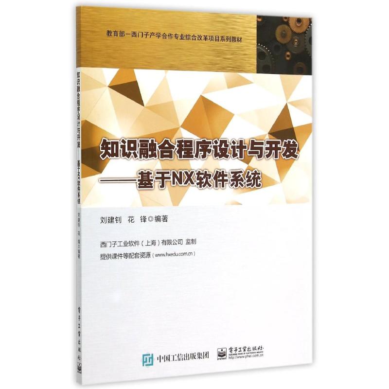 知识融合程序设计与开发--基于NX软件系统(教育部-西门子产学合作专业综合改革项目系列教材) 刘建钊 著作 大中专 