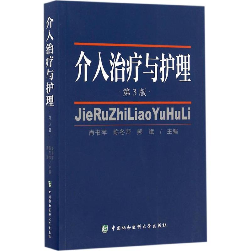 介入治疗与护理 肖书萍,陈冬萍,熊斌 主编 著 生活 文轩网