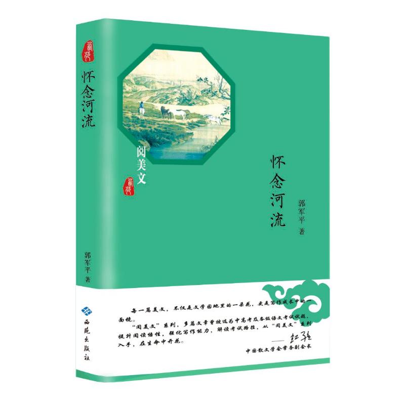 怀念河流 郭军平 著 文学 文轩网