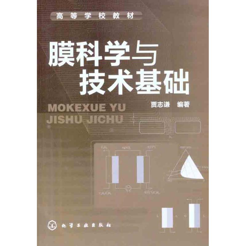 膜科学与技术基础 贾志谦 著作 专业科技 文轩网