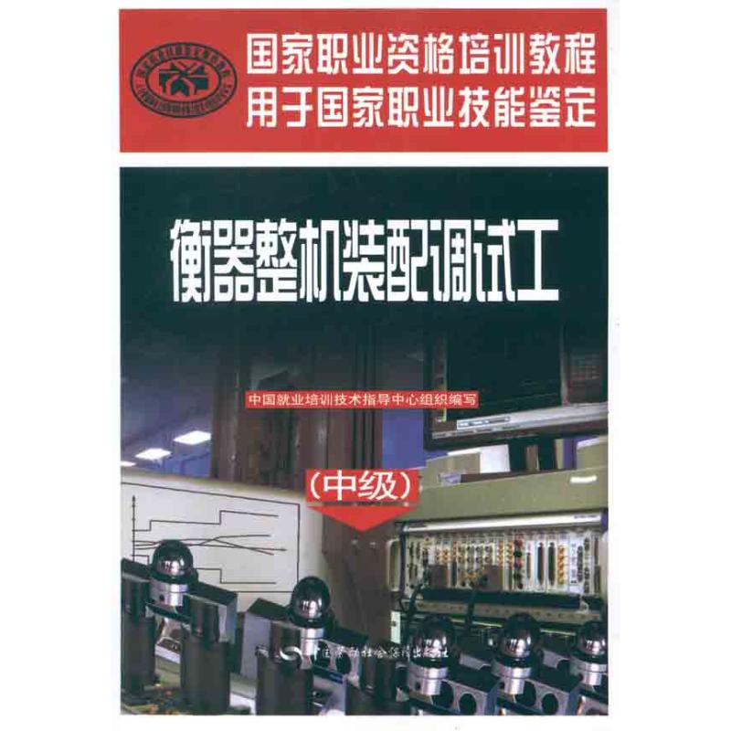 衡器整机装配调试工(中级) 中国就业培训技术指导中心 编 著 专业科技 文轩网