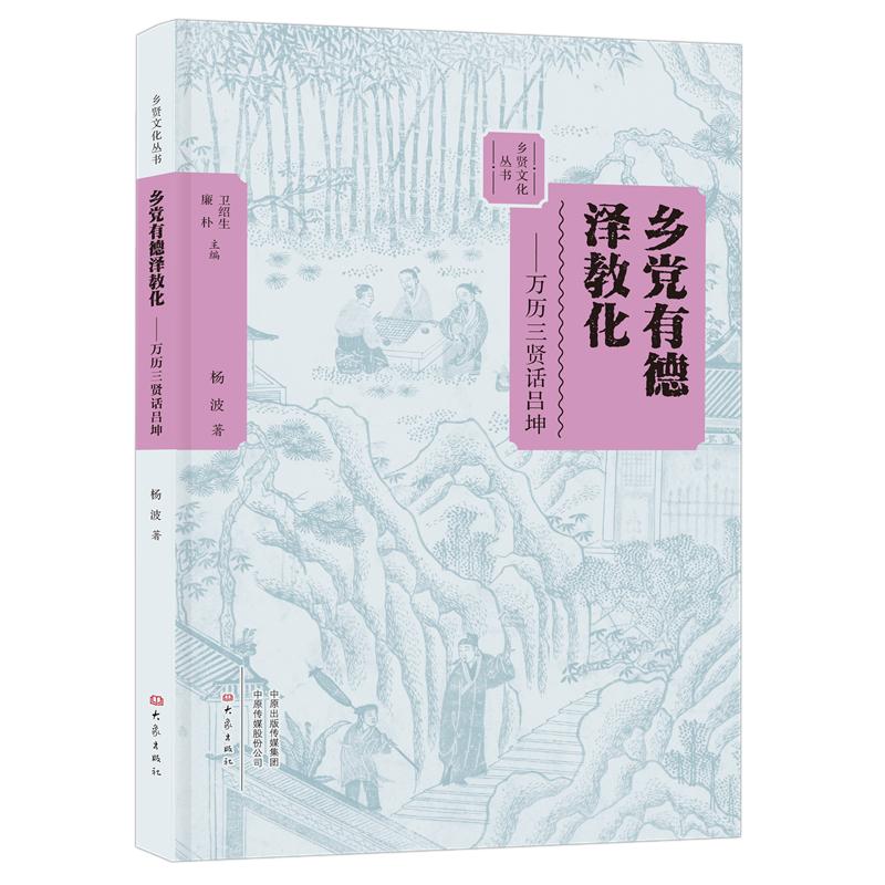 乡党有德泽教化:万历三贤话吕坤 杨波 著 卫绍生,廉朴 编 经管、励志 文轩网