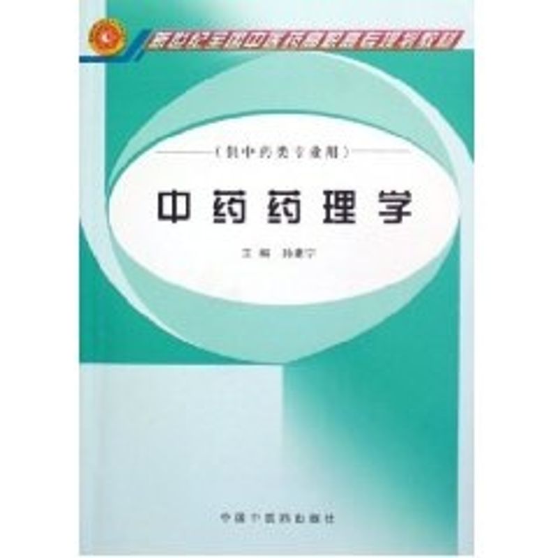 中药药理学 孙建宁 编 大中专 文轩网