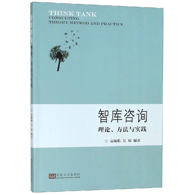 智库咨询理论、方法与实践 袁曦临,吴琼 著 生活 文轩网