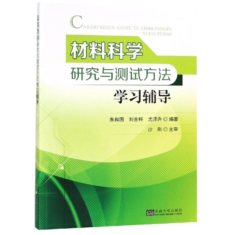 材料科学研究与测试方法学习辅导 朱和国,刘吉梓,尤泽升 著 专业科技 文轩网