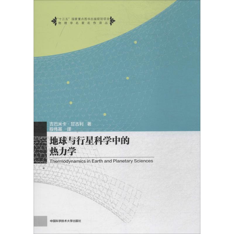 地球与行星科学中的热力学 (美)吉巴米卡·甘古利(Jibamitra Ganguly) 著;程伟基 译 著 专业科技 