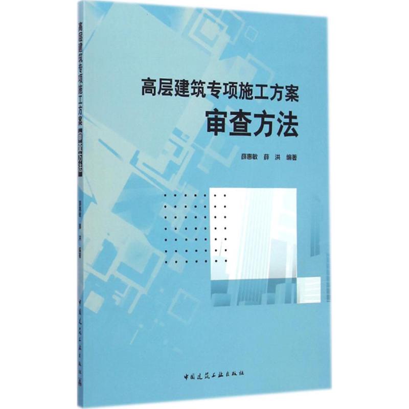 高层建筑专项施工方案审查方法 薛惠敏,薛洪 编著 专业科技 文轩网