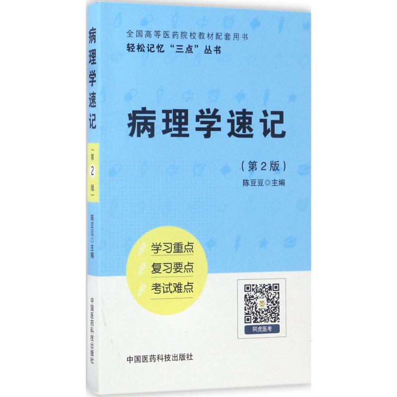 病理学速记 陈豆豆 主编 著 生活 文轩网