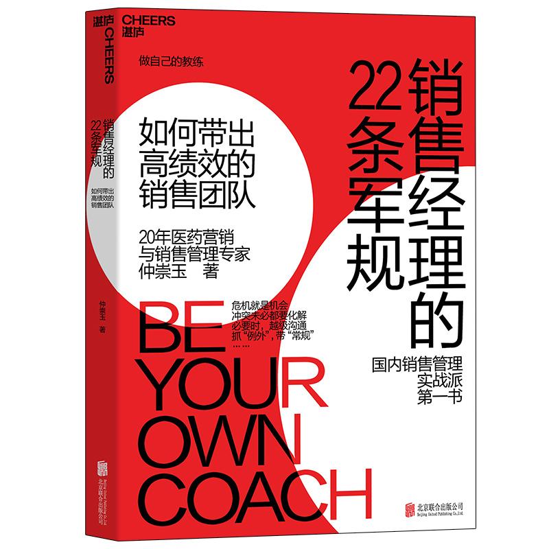 销售经理的22条军规 如何带出高绩效的销售团队 仲崇玉 著 经管、励志 文轩网