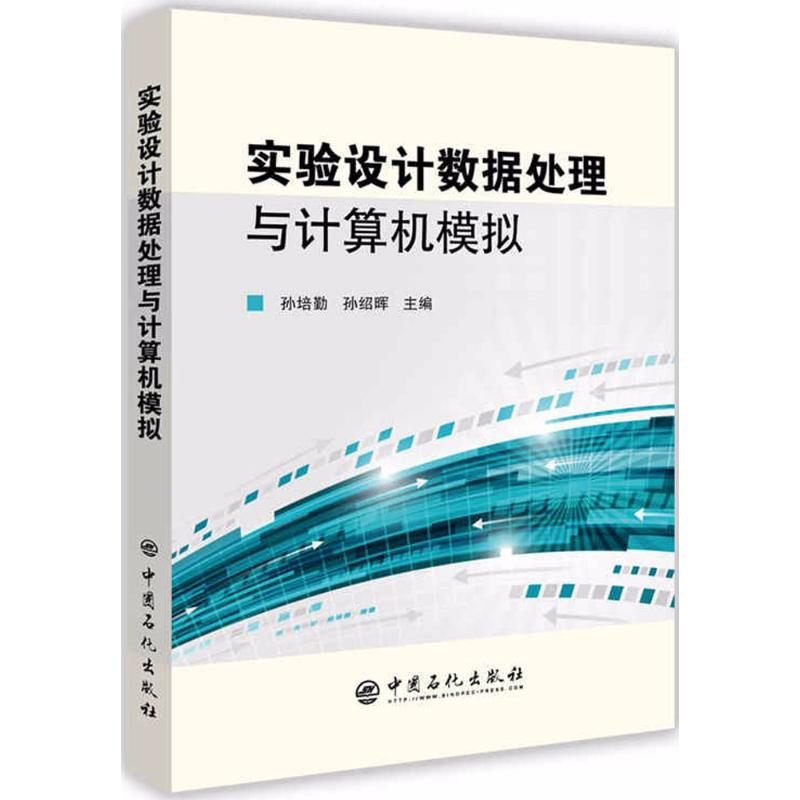 实验设计数据处理与计算机模拟 孙培勤,孙绍晖 主编 著 专业科技 文轩网