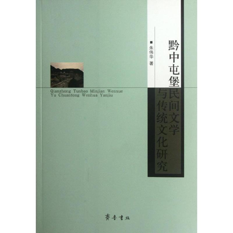 黔中屯堡民间文学与传统文化研究 朱伟华 文学 文轩网