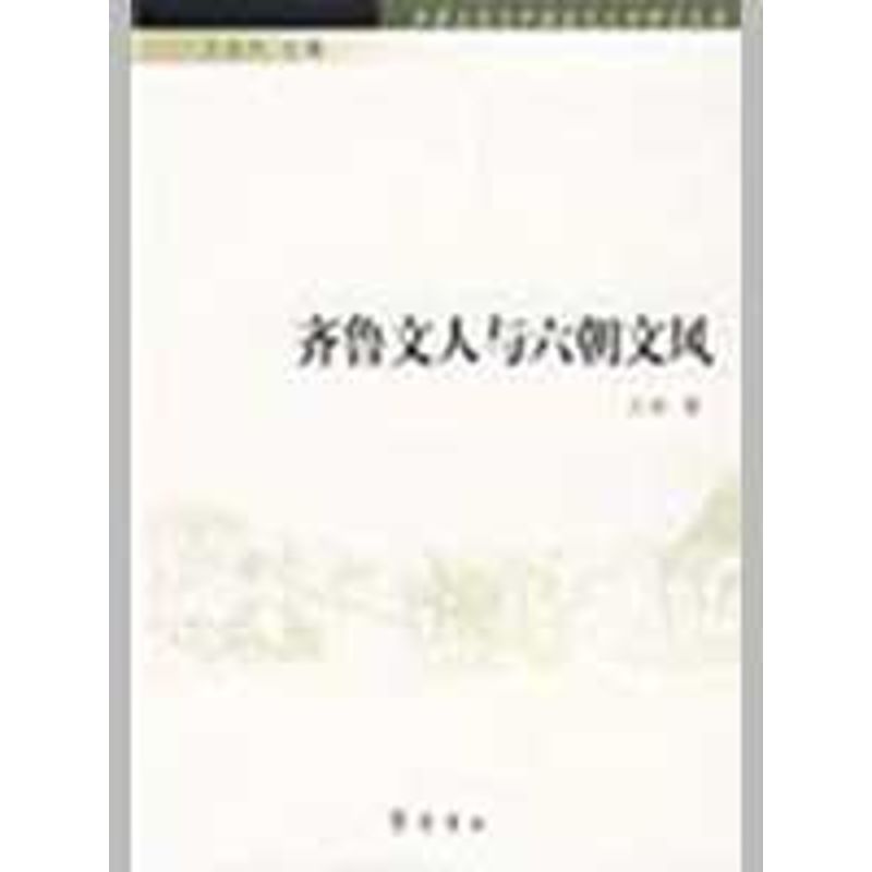 齐鲁文人与六朝文风-齐鲁文化与中国古代文学研究丛书 杜贵晨 著 著 著 文学 文轩网