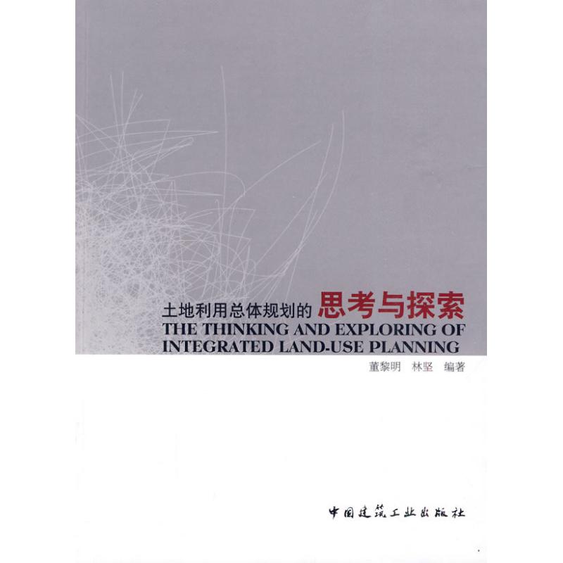 土地利用总体规划的思考与探索 董黎明 等 著 专业科技 文轩网