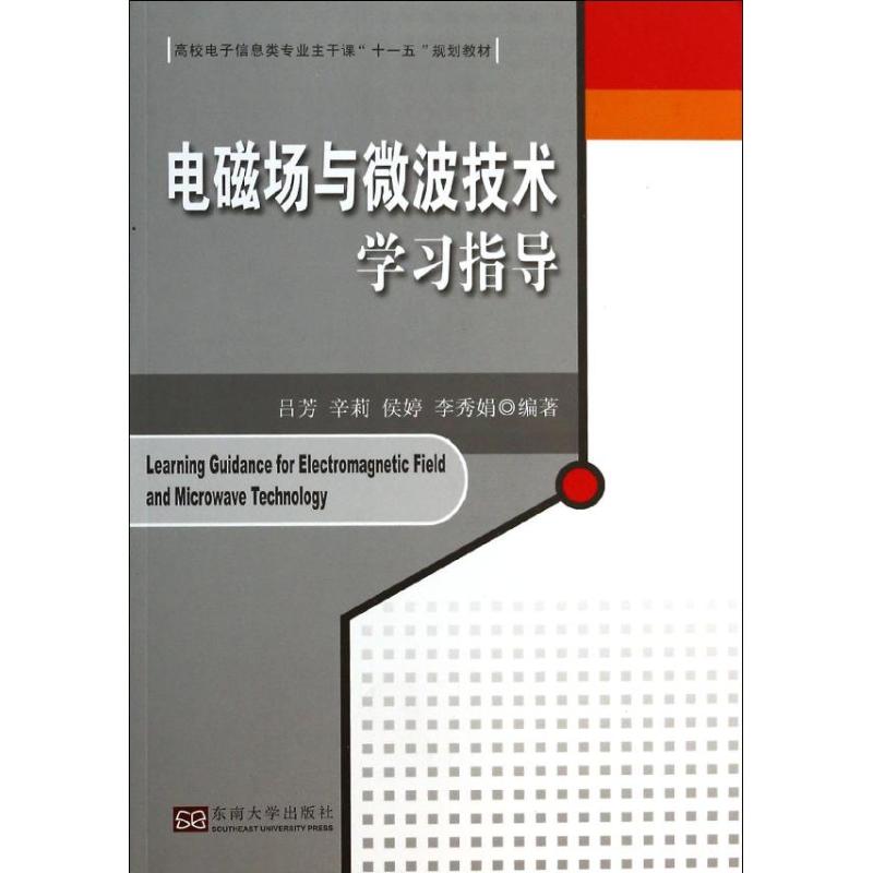 电磁场与微波技术学习指导 无 著作 吕芳,辛莉,侯婷,李秀娟 编者 专业科技 文轩网