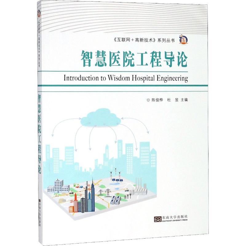 智慧医院工程导论 编者:陈俊桦//杜昱|总主编:陆伟良 著 陈俊桦,杜昱,陆伟良 编 生活 文轩网