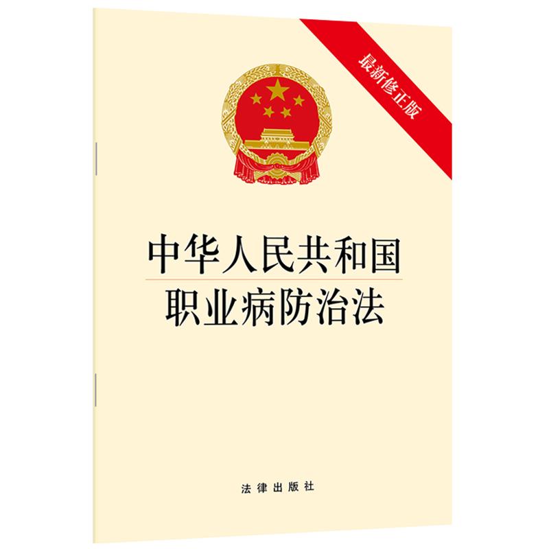 中华人民共和国职业病防治法(最新修正版) 法律出版社 著 社科 文轩网