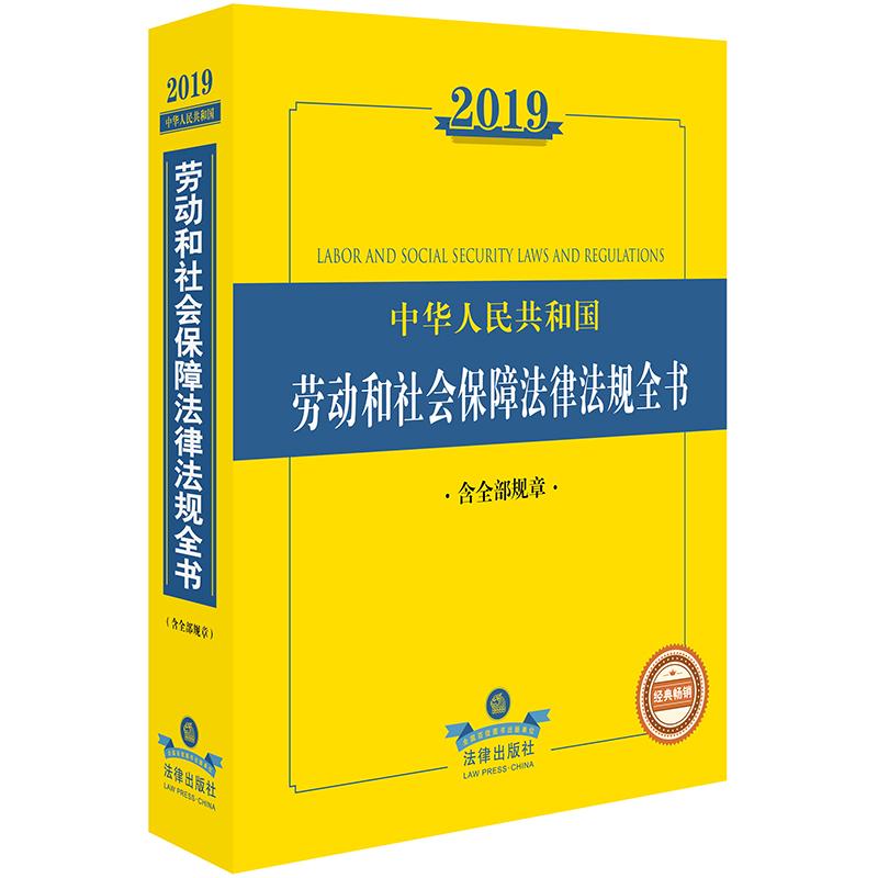 2019年中华人民共和国劳动和社会保障法律法规全书(含全部规章) 法律出版社法规中心编 著 社科 文轩网