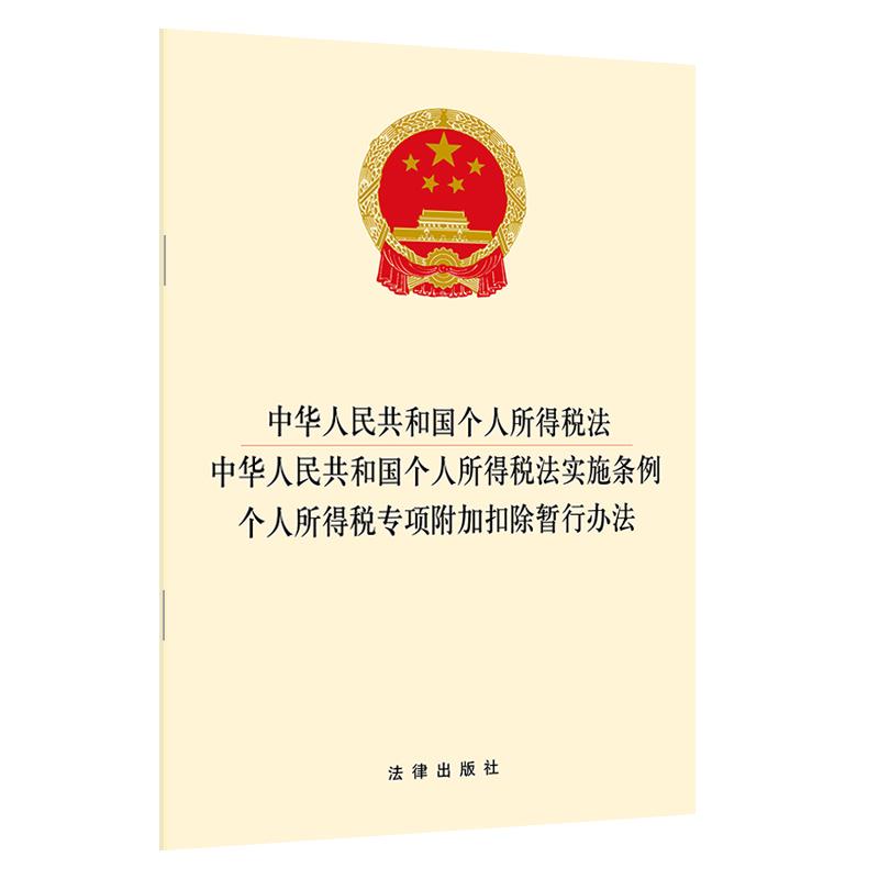 中华人民共和国个人所得税法 中华人民共和国个人所得税法实施条例 个人所得税专项附加扣除暂行办法 无 著 社科 文轩网