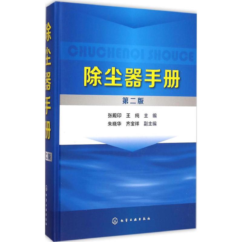 除尘器手册 张殿印,王纯 主编 专业科技 文轩网