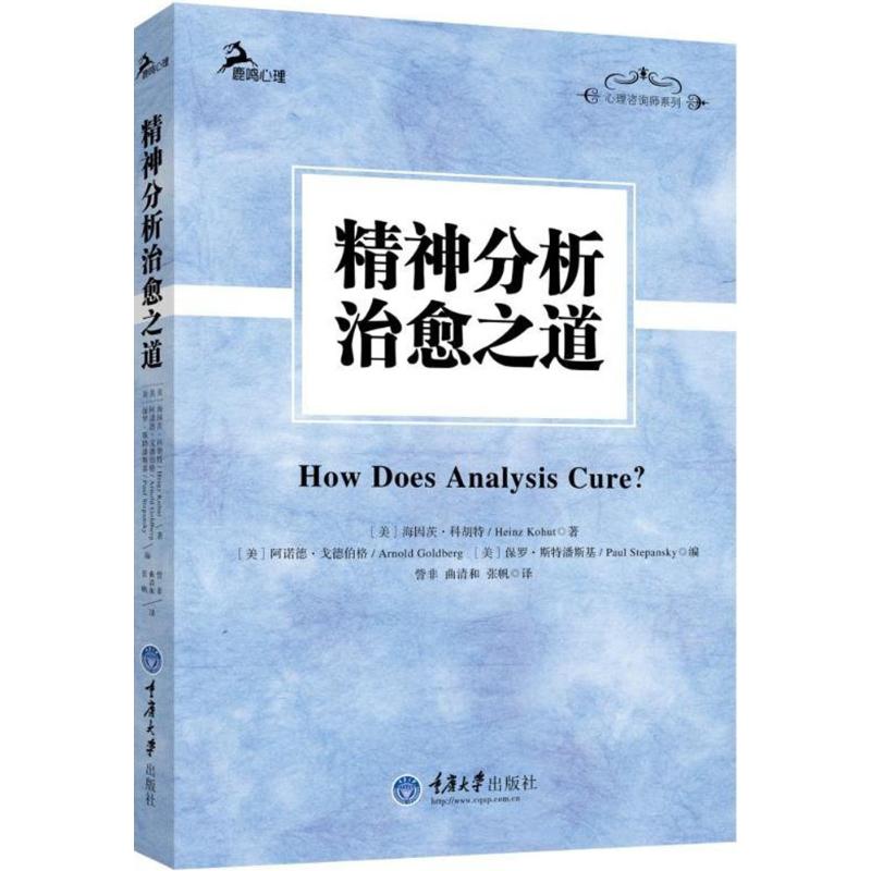 精神分析治愈之道 (美)海因茨·科胡特(Heinz Kohut) 著;訾非 译 著 社科 文轩网