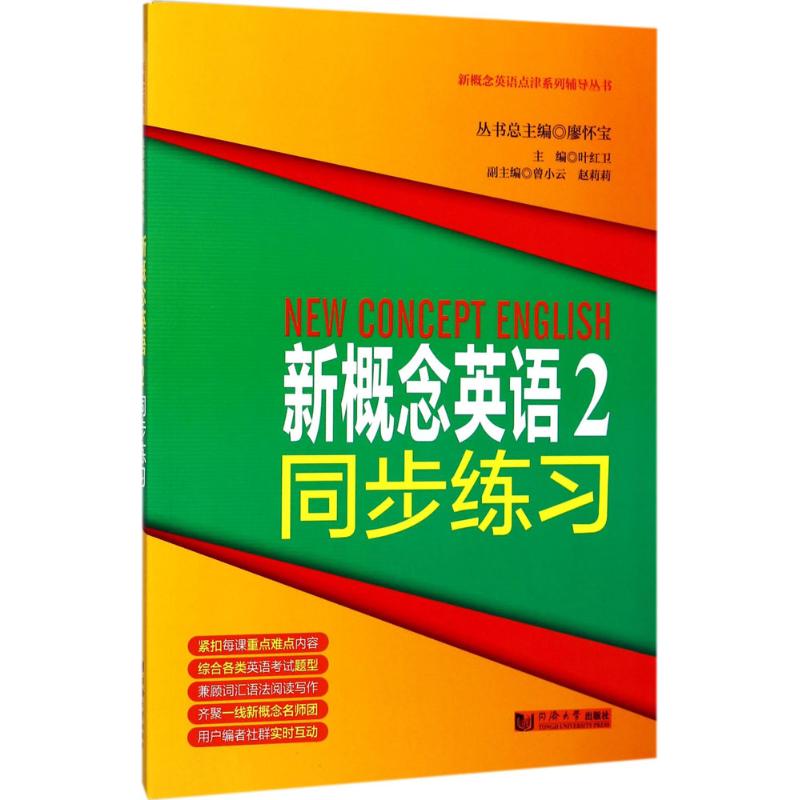 新概念英语 叶红卫 主编;廖怀宝 丛书总主编 著 文教 文轩网