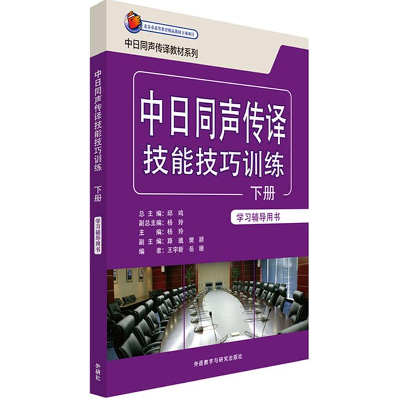 中日同声传译技能技巧训练学习辅导用书 杨玲 主编;王宇新,岳珊 编;邱鸣 丛书主编 著 文教 文轩网