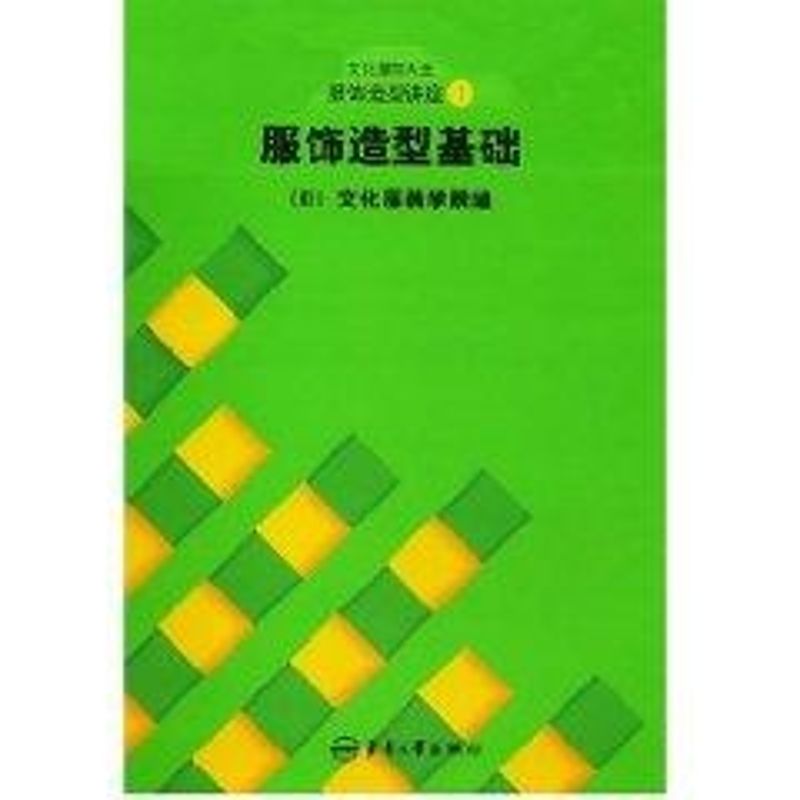 服饰造型基础//文化服饰大全服饰造型讲座1 日本文化服装学院 著 生活 文轩网