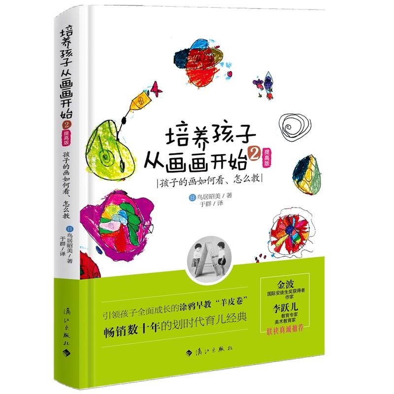 培养孩子从画画开始2(提高版)——孩子的画如何看、怎么教 (日)鸟居昭美 著;于群 译 著 少儿 文轩网