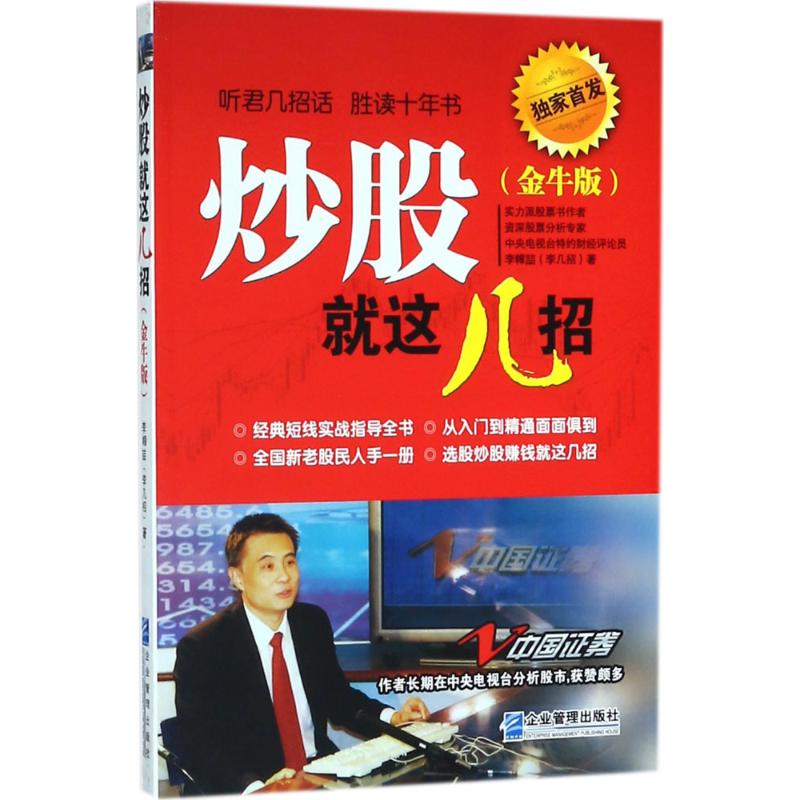 炒股就这几招:金牛版 李幛喆 著 经管、励志 文轩网