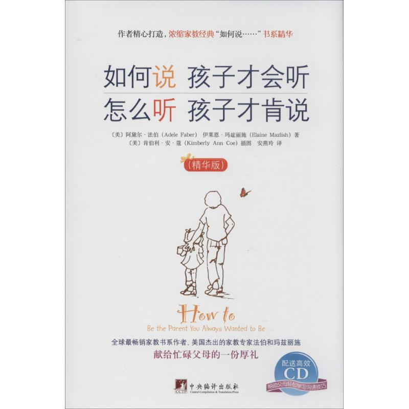 如何说孩子才会听怎么听孩子才肯说(精华版) Adele Faber 著 安燕玲 译 文教 文轩网