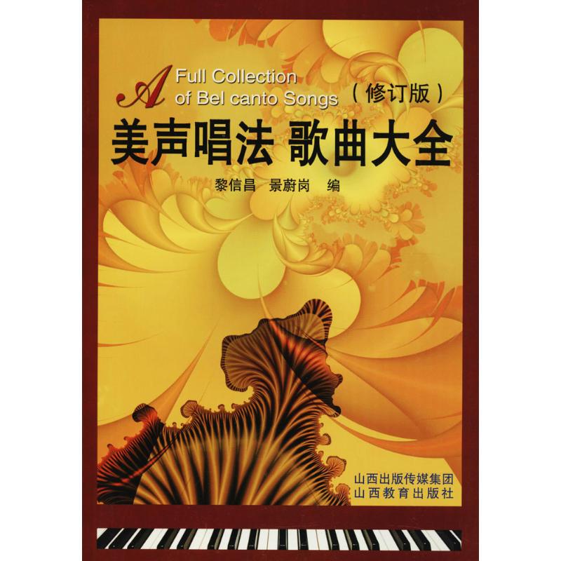 美声唱法歌曲大全 黎信昌,景蔚岗 编 著 艺术 文轩网