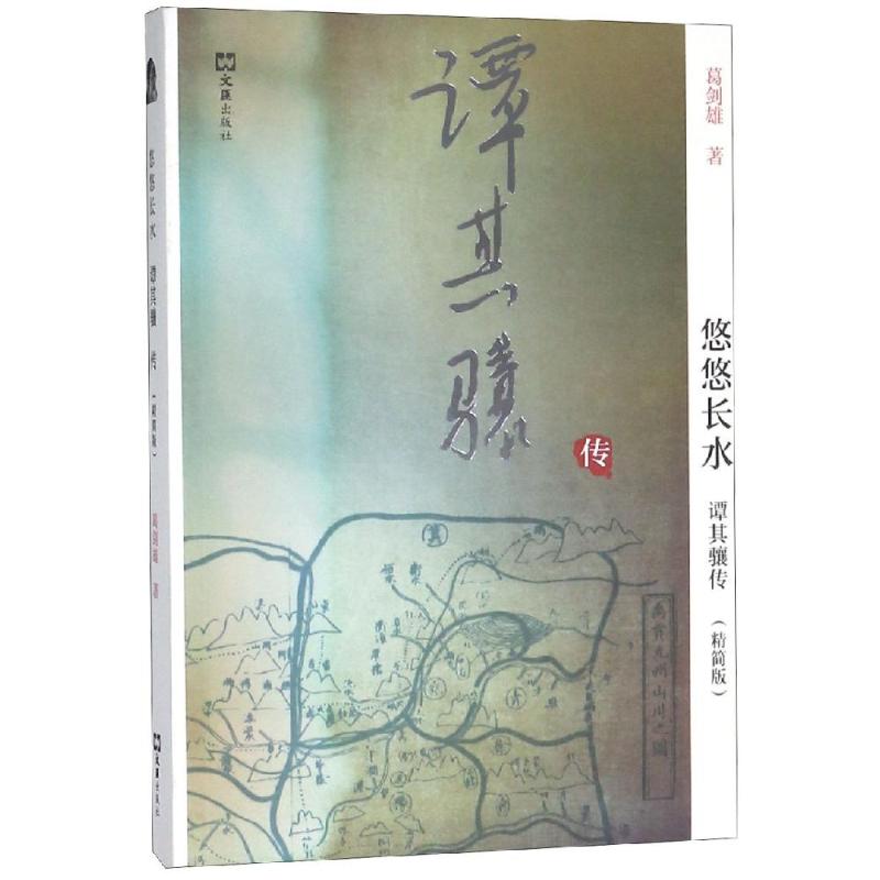 悠悠长水:谭其骧传(精简版) 葛剑雄 著 文学 文轩网