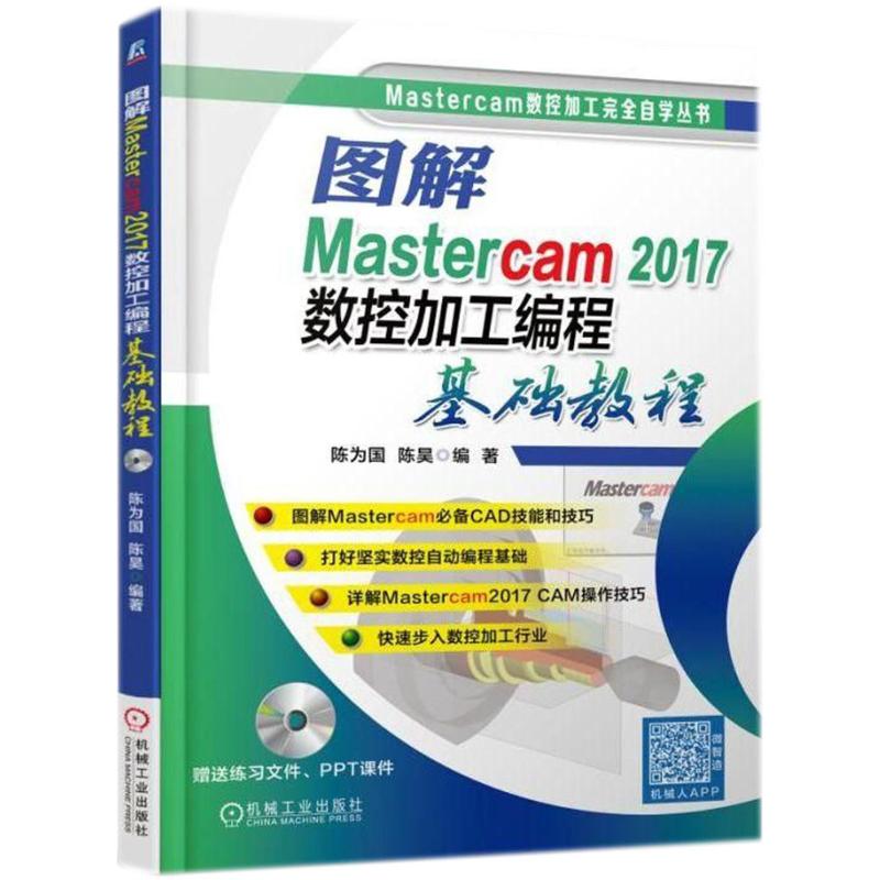 图解Mastercam2017数控加工编程基础教程 陈为国,陈昊 编 专业科技 文轩网