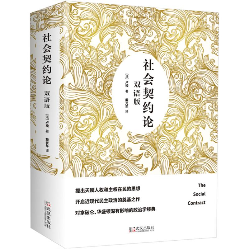 社会契约论 (法)让·雅克·卢梭(Jean-JacquesRousseau) 著；戴光年 译 社科 文轩网