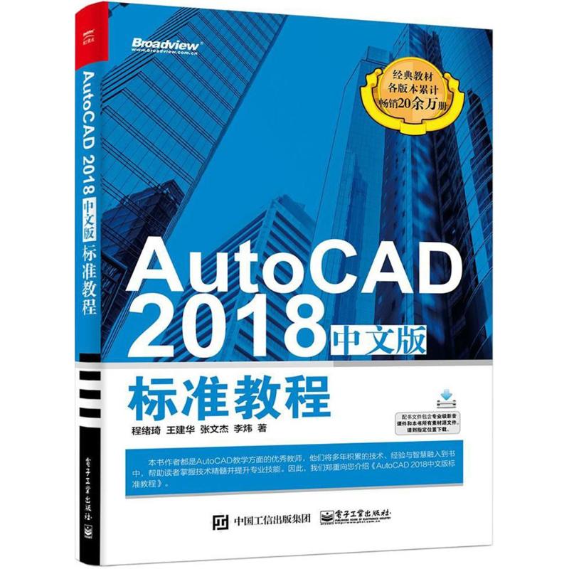 AutoCAD2018中文版标准教程 程绪琦 等 著 专业科技 文轩网