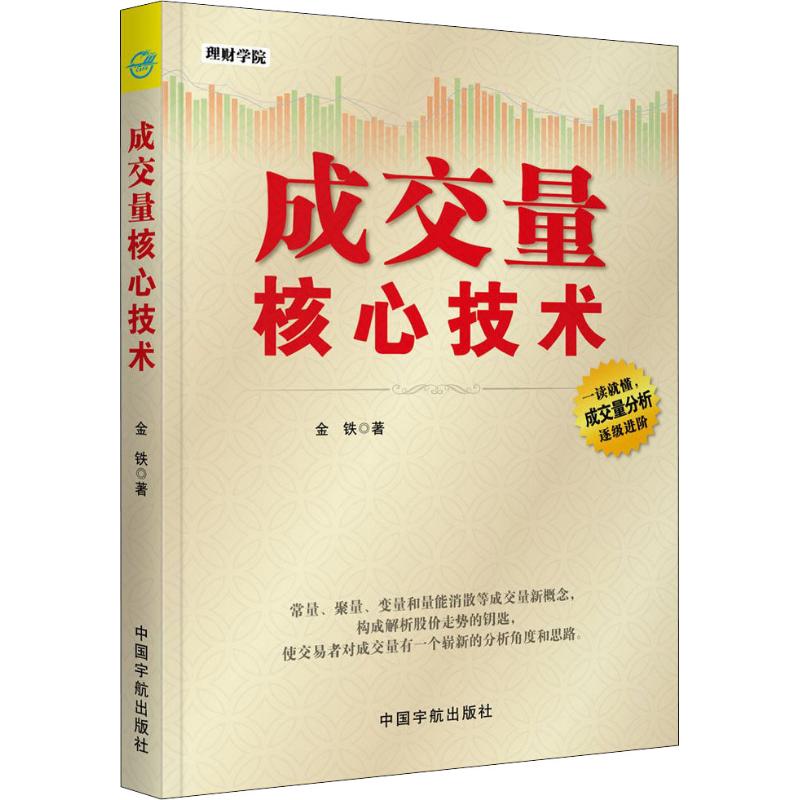 成交量核心技术 金铁 著 经管、励志 文轩网