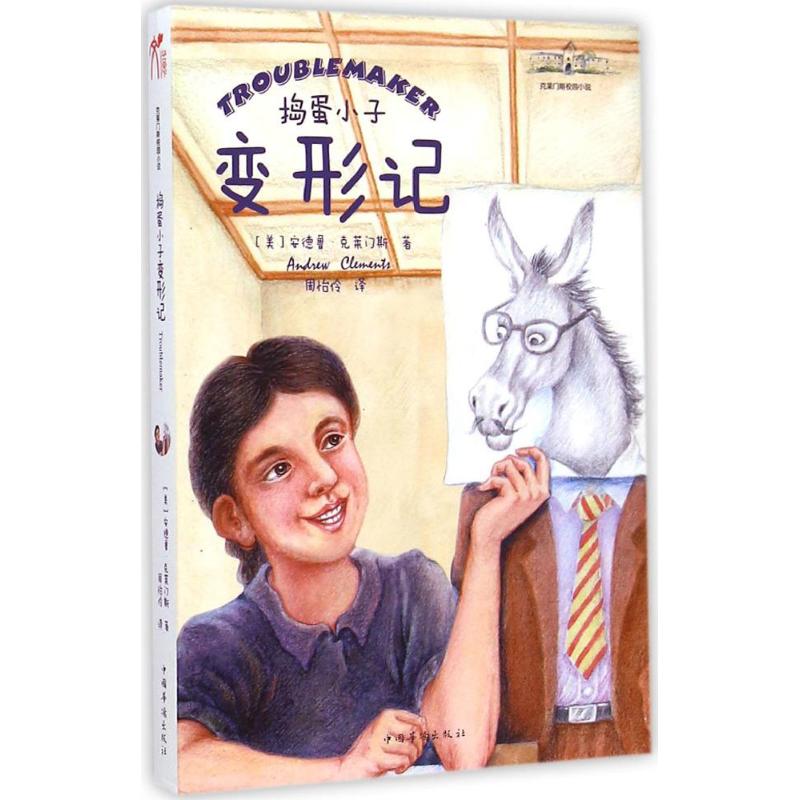 捣蛋小子变形记 (美)安德鲁·克莱门斯(Andrew Clements) 著;周怡伶 译 著作 少儿 文轩网