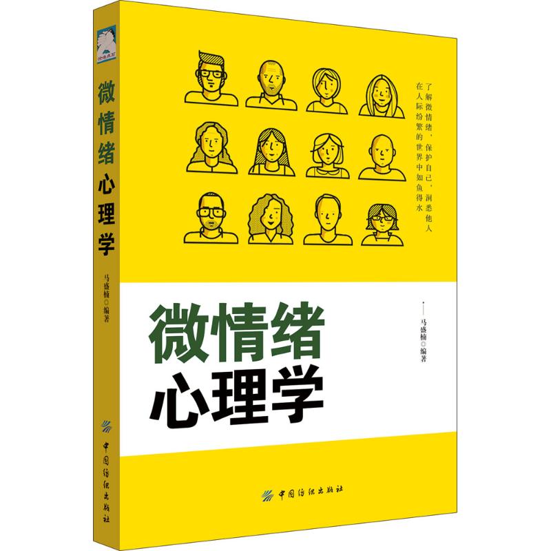 微情绪心理学 马盛楠 编著 著作 社科 文轩网