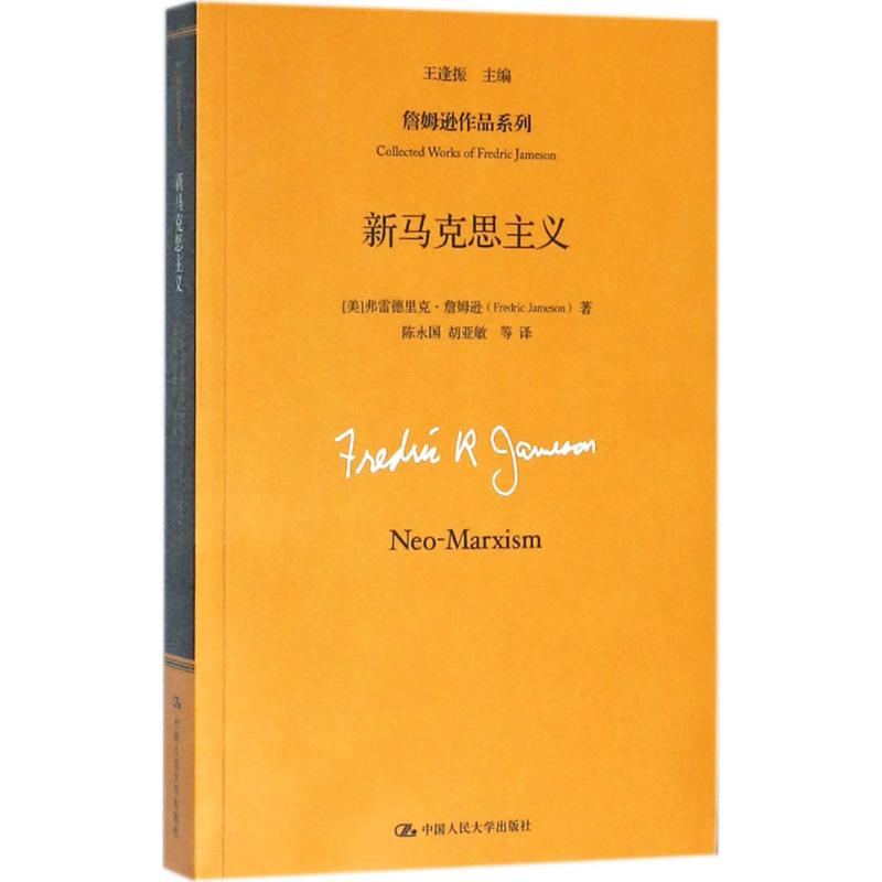 新马克思主义 (美)弗雷德里克·詹姆逊(Fredric Jameson) 著;王逢振 主编;陈永国,胡亚敏 译 著作 