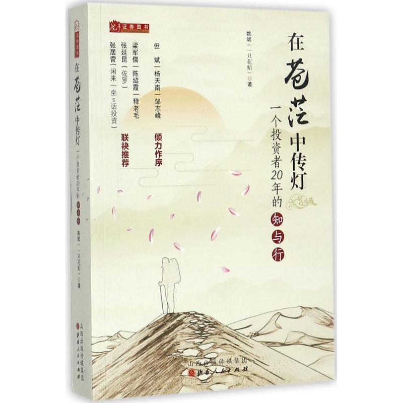 在苍茫中传灯:一个投资者20年的知与行 姚斌 著 著 经管、励志 文轩网