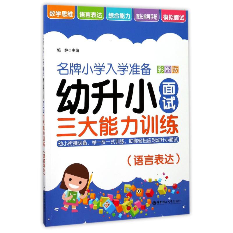 幼升小面试三大能力训练(语言表达)/名牌小学入学准备 编者:郭静 著 少儿 文轩网