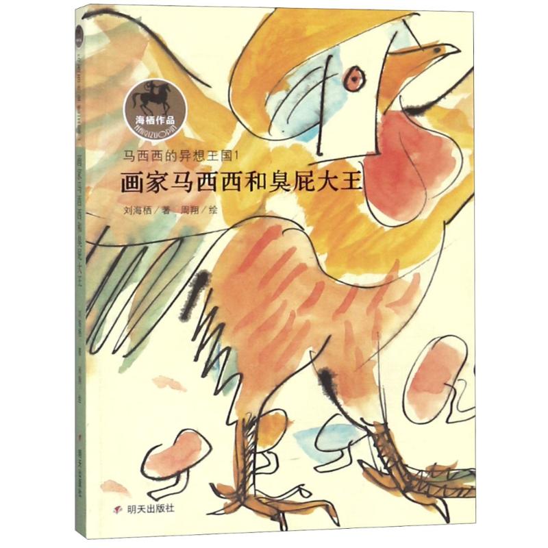 画家马西西和臭屁大王/马西西的异想王国/刘海栖 刘海栖 著作 少儿 文轩网