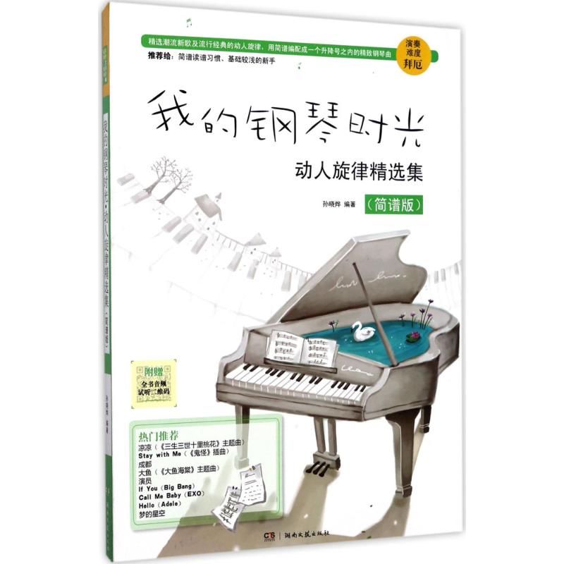 我的钢琴时光·动人旋律精选集 孙晓烨 编著 艺术 文轩网