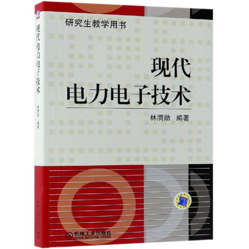 现代电力电子技术 编者:林渭勋 著 大中专 文轩网